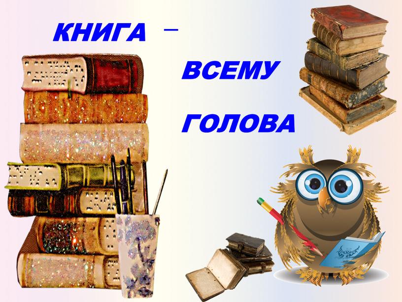 КНИГА _ ВСЕМУ ГОЛОВА