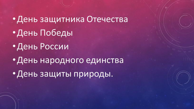 День защитника Отечества День Победы