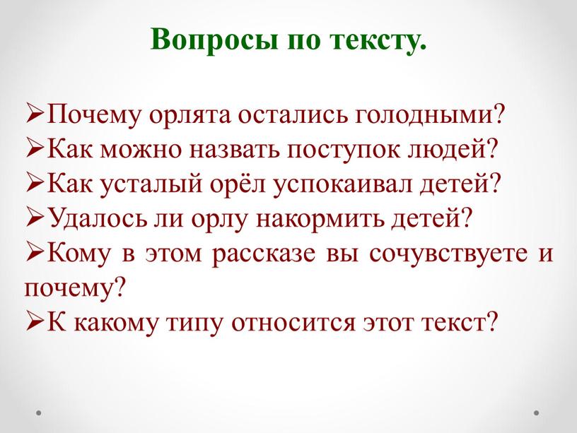 Вопросы по тексту. Почему орлята остались голодными?