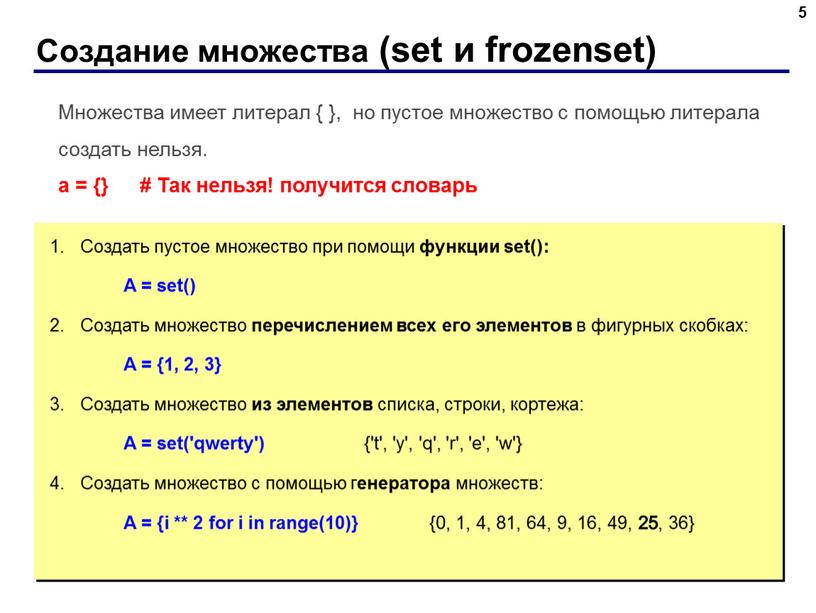 Создание множества (set и frozenset) 5