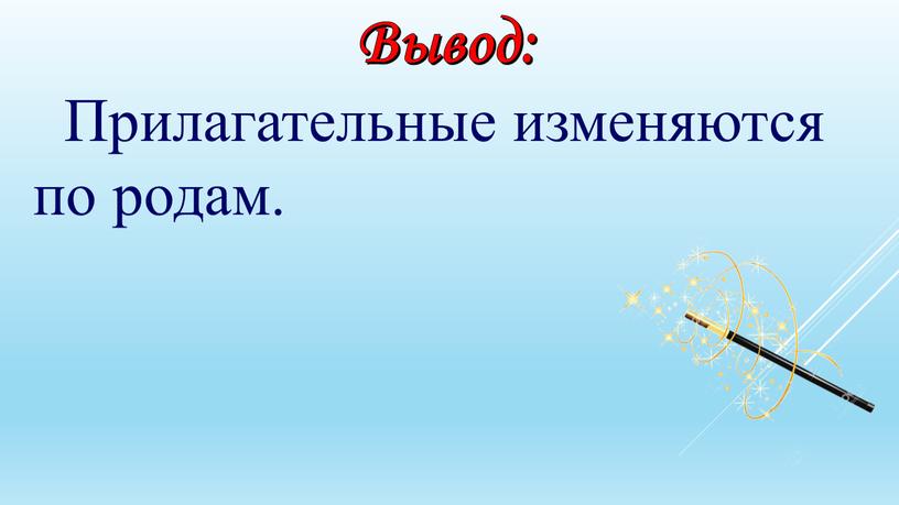 Вывод: Прилагательные изменяются по родам