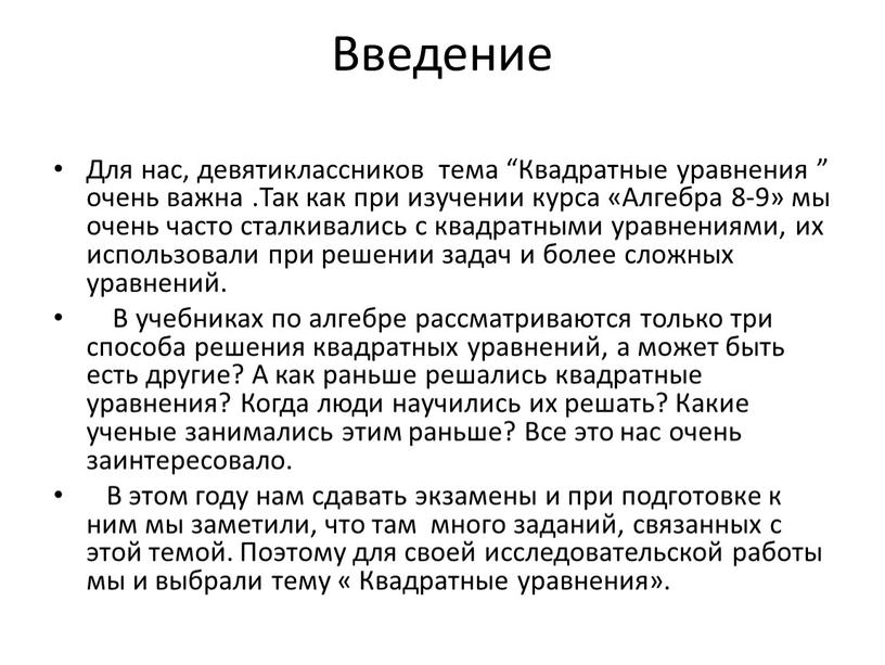 Введение Для нас, девятиклассников тема “Квадратные уравнения ” очень важна