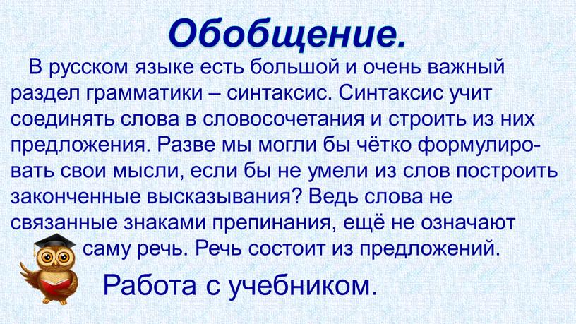 Обобщение. В русском языке есть большой и очень важный раздел грамматики – синтаксис