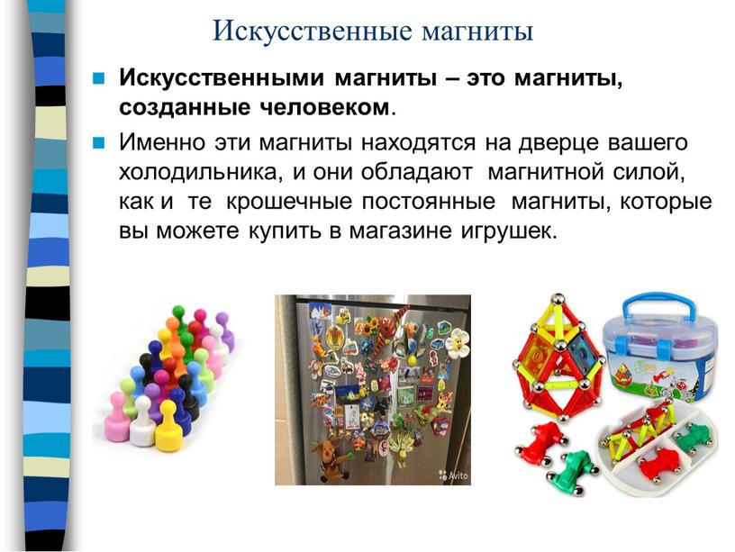 Искусственные магниты Искусственными магниты – это магниты, созданные человеком