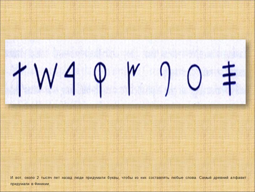 И вот, около 2 тысяч лет назад люди придумали буквы, чтобы из них составлять любые слова