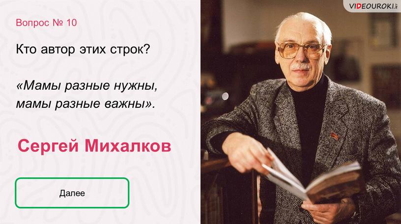 Сергей Михалков Кто автор этих строк? «Мамы разные нужны, мамы разные важны»