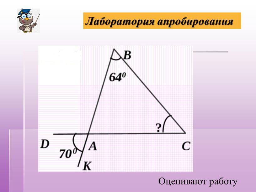 Лаборатория апробирования Оценивают работу