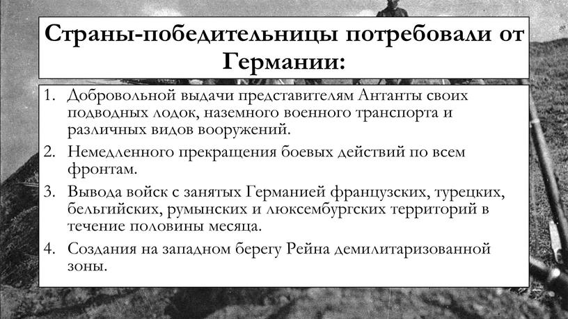 Страны-победительницы потребовали от