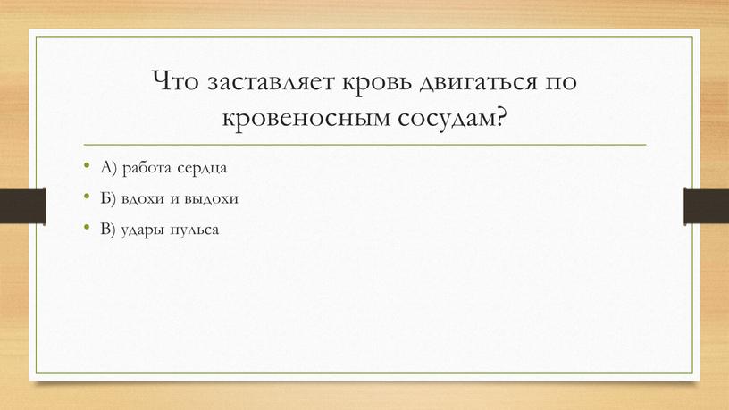 Что заставляет кровь двигаться по кровеносным сосудам?