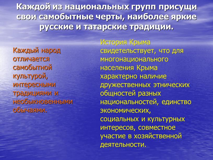 Каждой из национальных групп присущи свои самобытные черты, наиболее яркие русские и татарские традиции