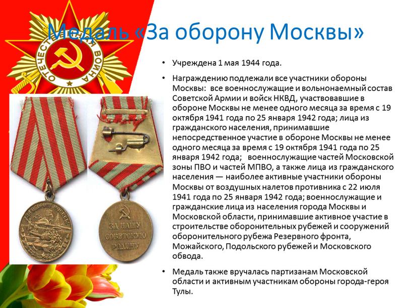 Медаль «За оборону Москвы» Учреждена 1 мая 1944 года