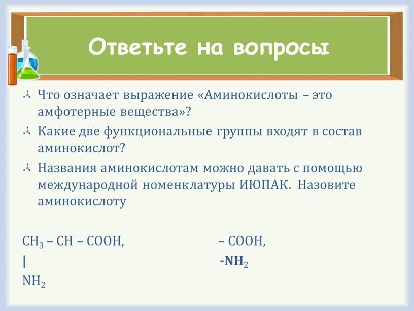 Ответьте на вопросы Что означает выражение «Аминокислоты – это амфотерные вещества»?