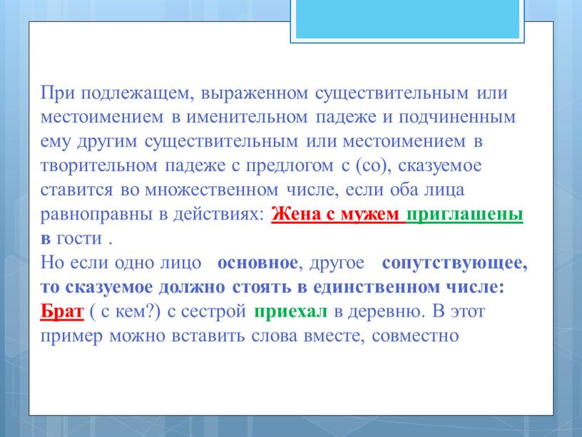 При подлежащем, выраженном существительным или местоимением в именительном падеже и подчиненным ему другим существительным или местоимением в творительном падеже с предлогом с (со), сказуемое ставится…