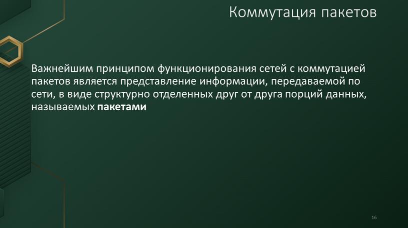 Важнейшим принципом функционирования сетей с коммутацией пакетов является представление информации, передаваемой по сети, в виде структурно отделенных друг от друга порций данных, называемых пакетами