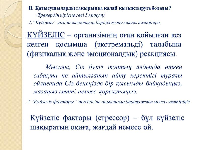 КҮЙЗЕЛІС – организімнің оған қойылған кез келген қосымша (экстремальді) талабына (физикалық және эмоционалдық) реакциясы