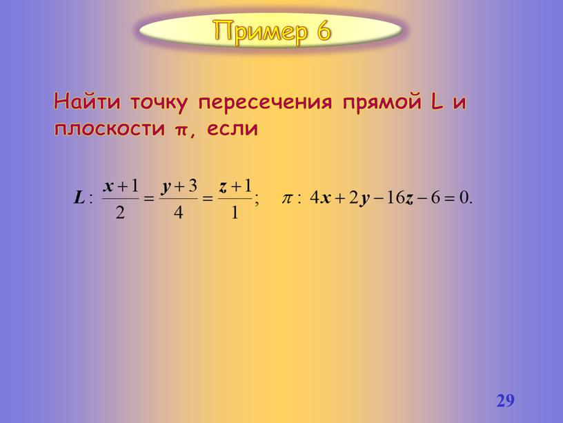 Пример 6 Найти точку пересечения прямой