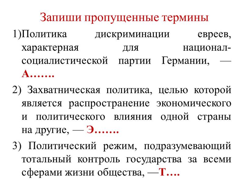 Запиши пропущенные термины 1)Политика дискриминации евреев, характерная для национал-социалистической партии