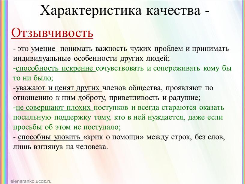 Характеристика качества - - это умение понимать важность чужих проблем и принимать индивидуальные особенности других людей; способность искренне сочувствовать и сопереживать кому бы то ни…