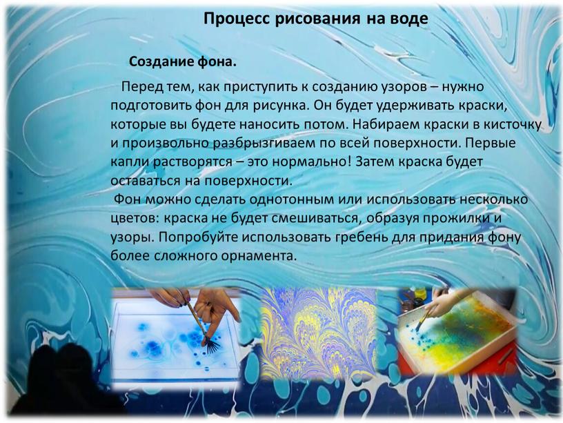 Процесс рисования на воде Создание фона