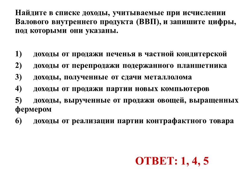 ОТВЕТ: 1, 4, 5 Найдите в спис­ке доходы, учи­ты­ва­е­мые при ис­чис­ле­нии