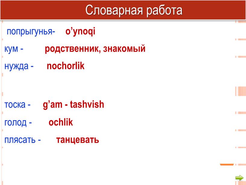 Словарная работа попрыгунья- o’ynoqi кум - родственник, знакомый нужда - nochorlik тоска - g’am - tashvish голод - ochlik плясать - танцевать