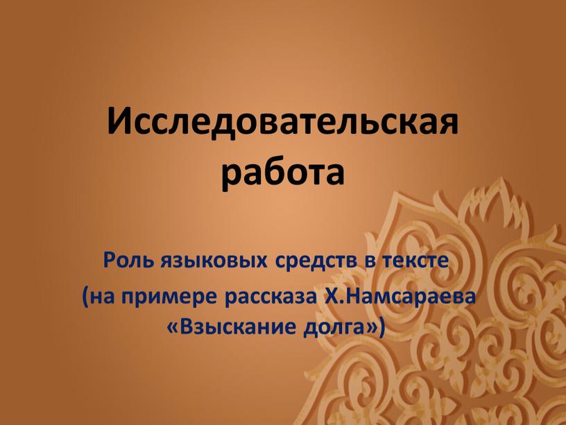 Исследовательская работа Роль языковых средств в тексте (на примере рассказа