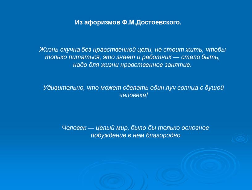 Жизнь скучна без нравственной цели, не стоит жить, чтобы только питаться, это знает и работник — стало быть, надо для жизни нравственное занятие