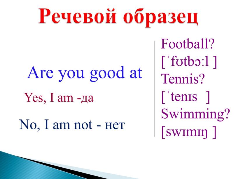 Are you good at Речевой образец