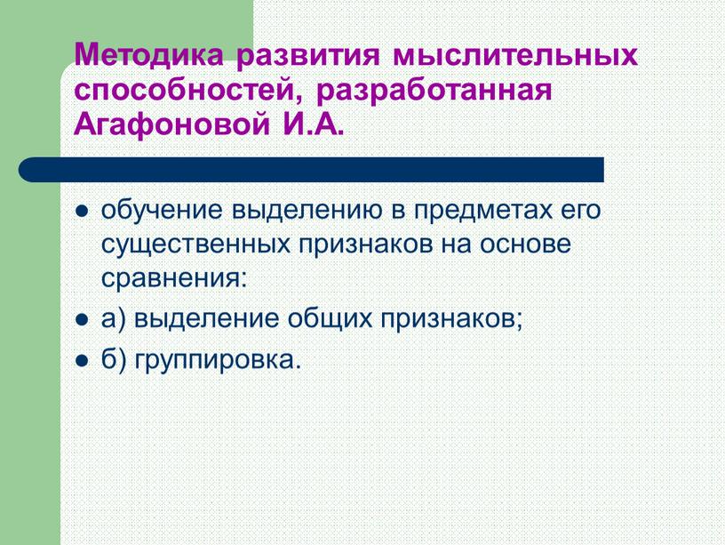 Методика развития мыслительных способностей, разработанная