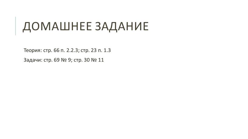 Домашнее задание Теория: стр. 66 п