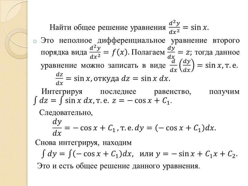 Найти общее решение уравнения 𝑑 2 𝑦 𝑑𝑥 2 𝑑 2 𝑑𝑑 𝑑 2 2 𝑑 2 𝑦𝑦 𝑑 2 𝑦 𝑑𝑥 2 𝑑𝑥 2…