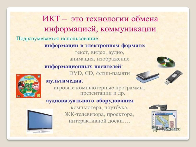 Презентация "Особенности использования ИКТ в обучении английскому языку"