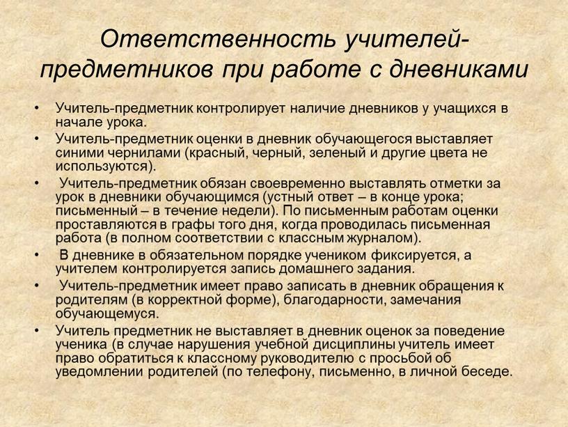 Ответственность учителей-предметников при работе с дневниками