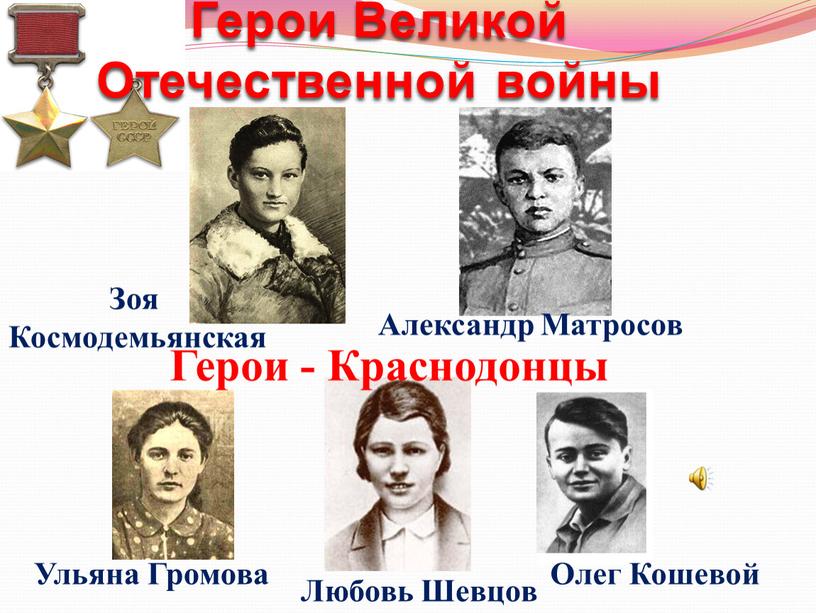 Герои Великой Отечественной войны