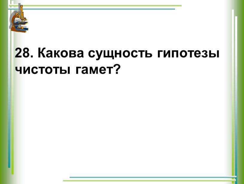 Какова сущность гипотезы чистоты гамет?