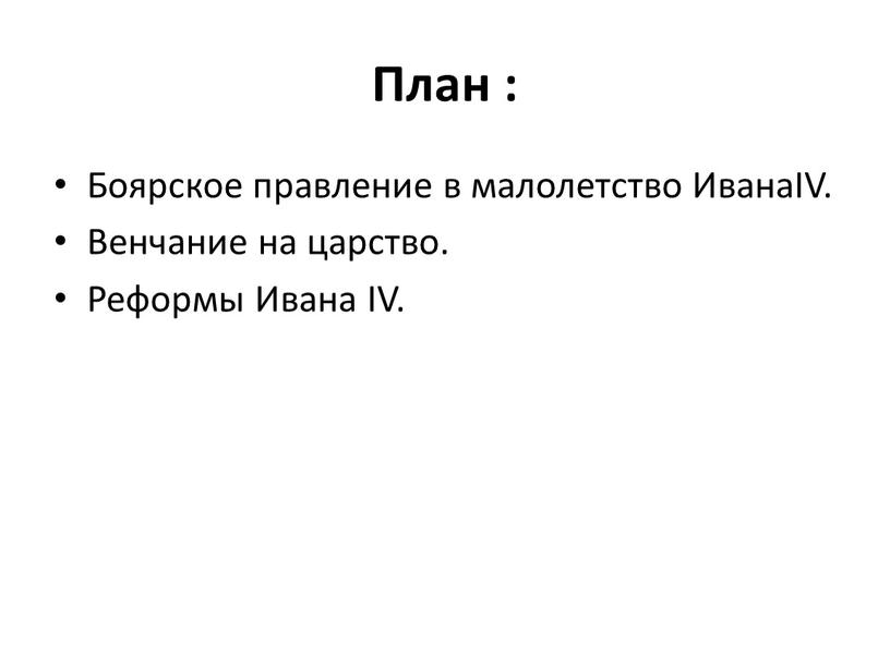 План : Боярское правление в малолетство