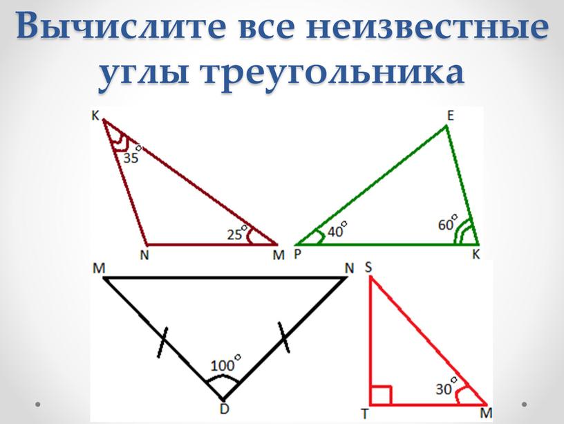 Вычислите все неизвестные углы треугольника