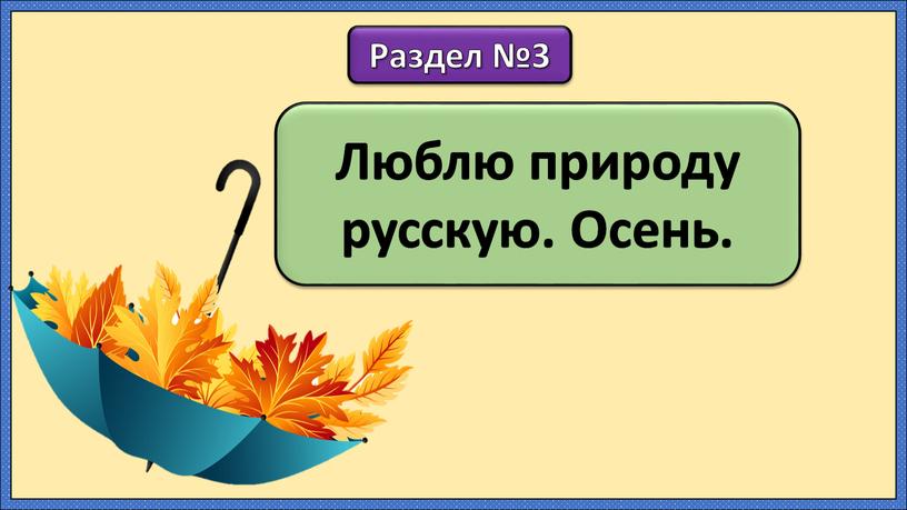 Люблю природу русскую. Осень. Раздел №3