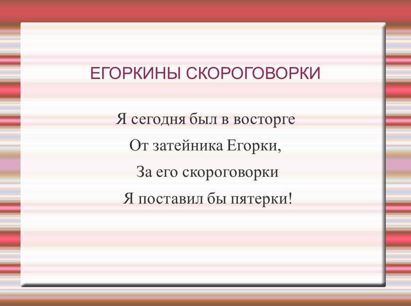 ЕГОРКИНЫ СКОРОГОВОРКИ Я сегодня был в восторге