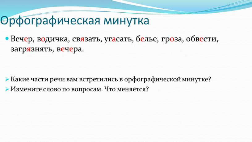 Орфографическая минутка Вечер, водичка, связать, угасать, белье, гроза, обвести, загрязнять, вечера