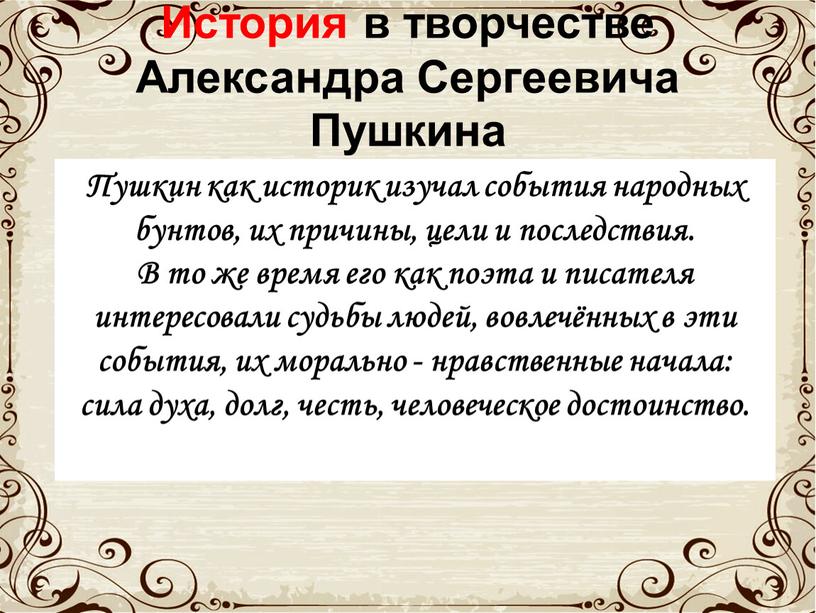 История в творчестве Александра