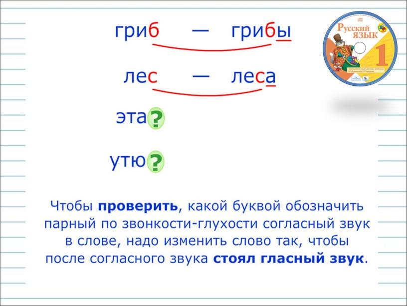 Парные согласные в конце слова 1 класс презентация