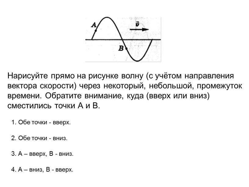 Нарисуйте прямо на рисунке волну (с учётом направления вектора скорости) через некоторый, небольшой, промежуток времени