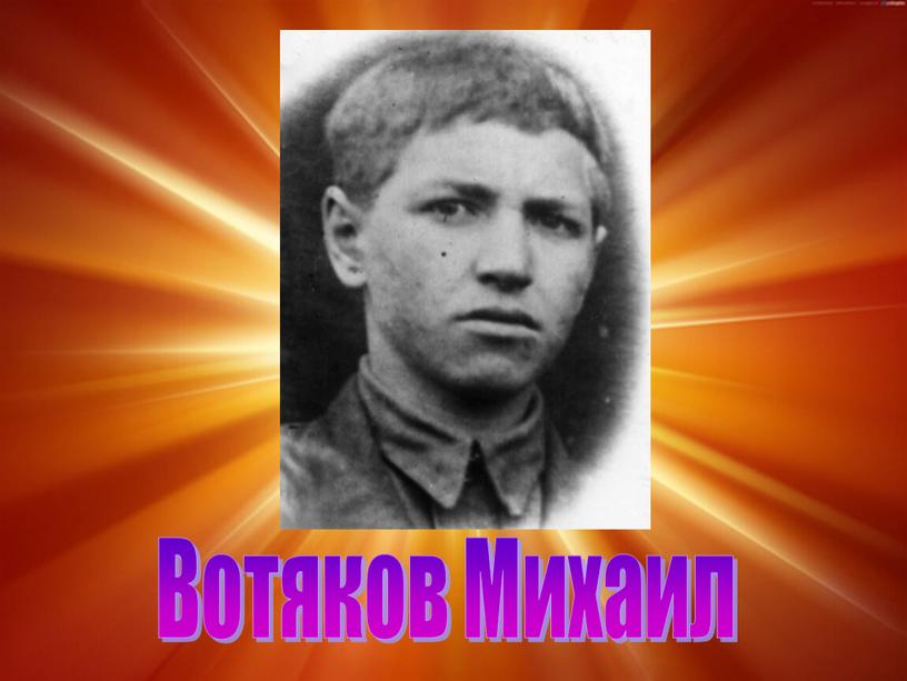 Вотяков Михаил