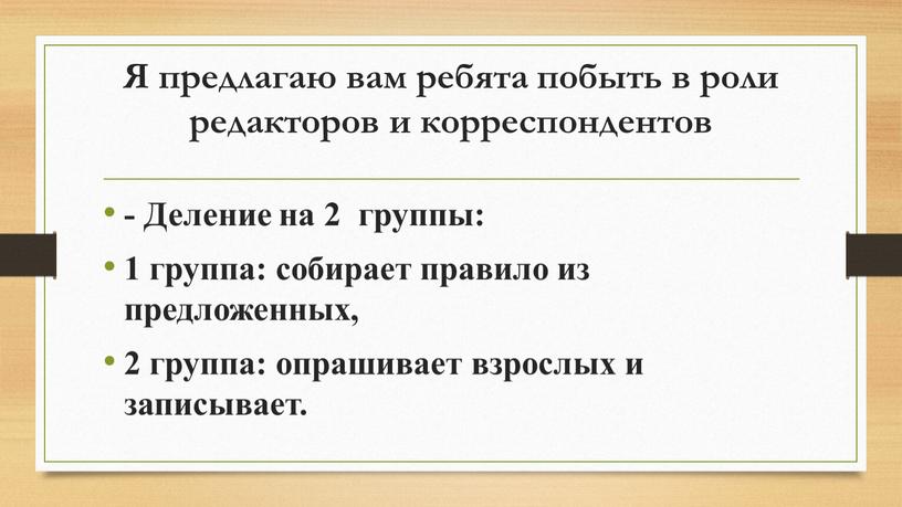 Я предлагаю вам ребята побыть в роли редакторов и корреспондентов -