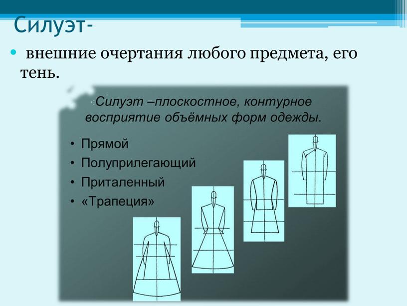 Силуэт- внешние очертания любого предмета, его тень