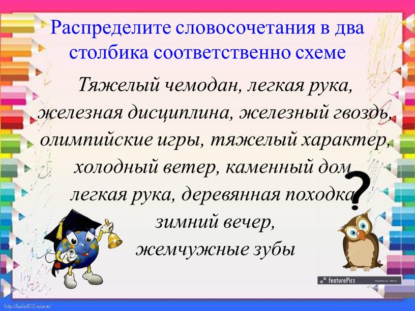 Распределите словосочетания в два столбика соответственно схеме