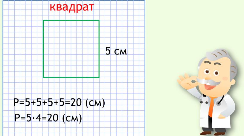 Р=5+5+5+5=20 (см) Р=5·4=20 (см)