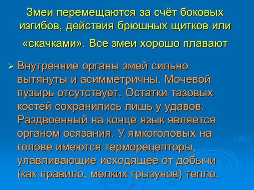 Змеи перемещаются за счёт боковых изгибов, действия брюшных щитков или «скачками»