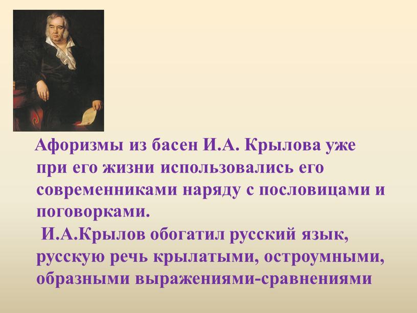 Афоризмы из басен И.А. Крылова уже при его жизни использовались его современниками наряду с пословицами и поговорками